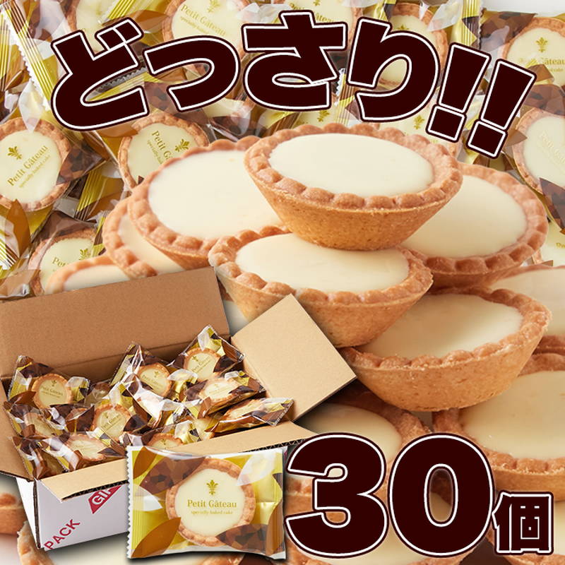 ホワイトチョコタルト 30個 個包装 手のひらサイズのミニタルト