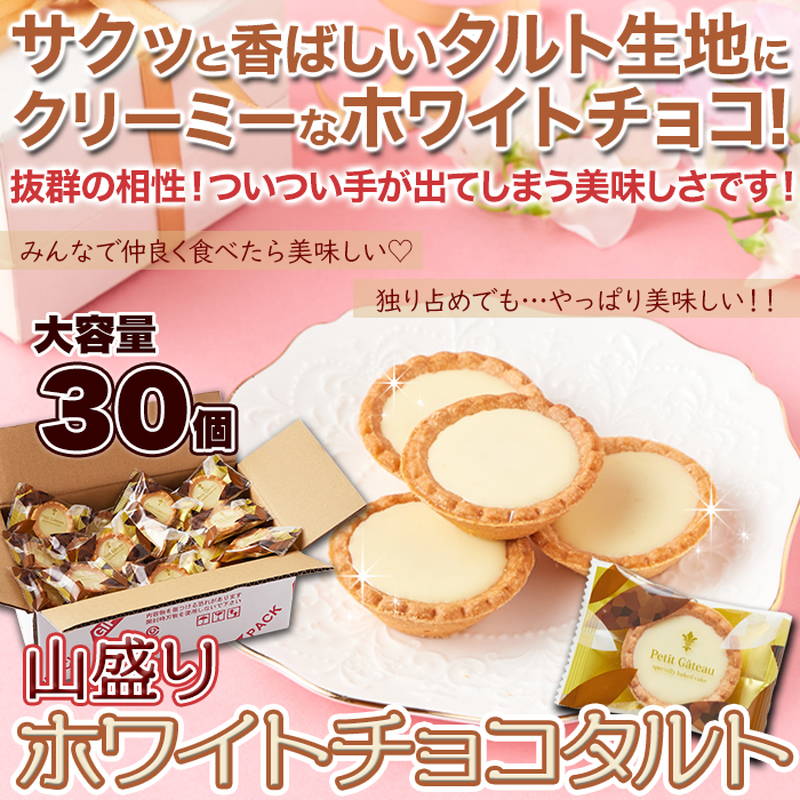 ホワイトチョコタルト 30個 個包装 手のひらサイズのミニタルト