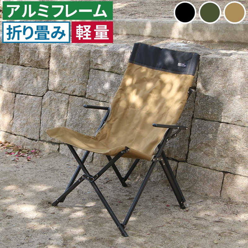 折りたたみ椅子 ハイバック アウトドアチェア 1脚 単品 椅子 イス タフ