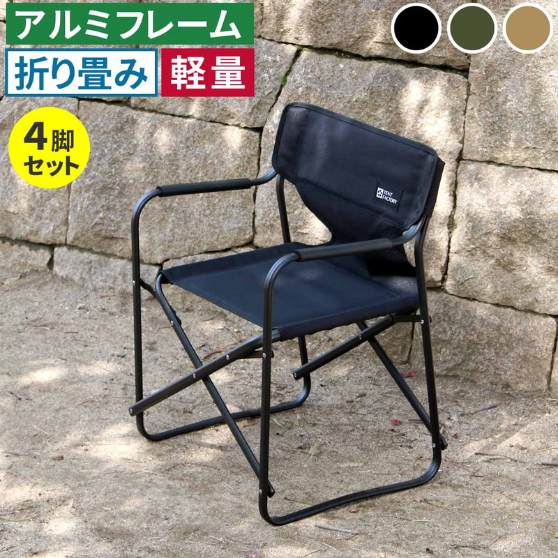 アウトドアチェア ミドル ディレクターチェア 4脚セット 折りたたみ