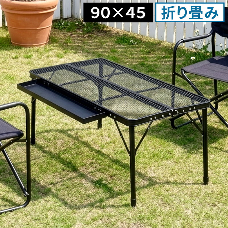 折りたたみメッシュテーブル 幅90cm タフ 軽量 コンパクト収納 屋外