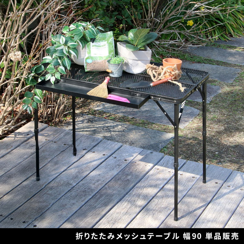 折りたたみメッシュテーブル 幅90cm タフ 軽量 コンパクト収納 屋外