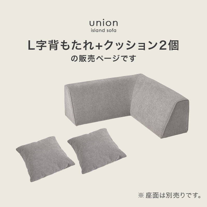 ソファL字背もたれ＆クッション セット アイランドソファ ユニオン
