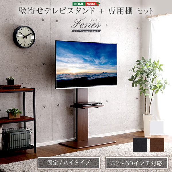 壁よせテレビスタンド　＋棚板　〜60インチ ホームテイスト TVスタンド ハイタイプ 60インチ対応 壁寄せ