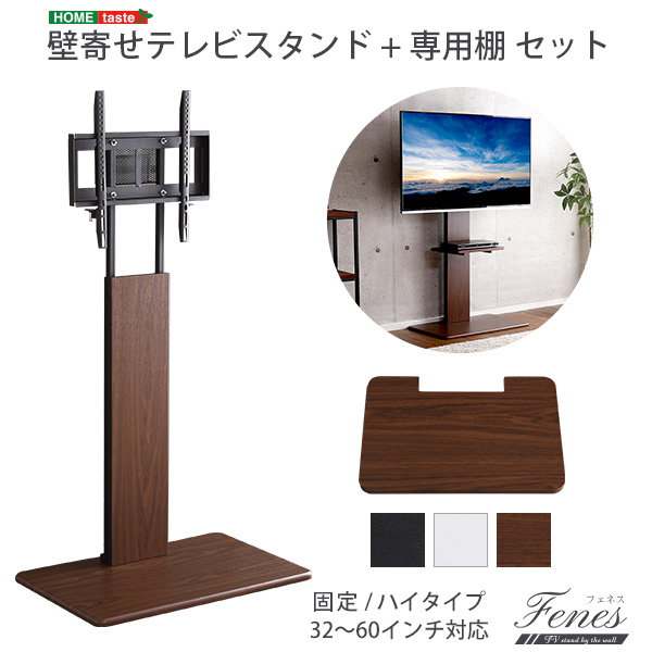 テレビスタンド 32-60インチ 固定タイプ/棚つき 壁寄せテレビスタンド 壁掛けテレビ台 ハイ固定タイプ 専用棚