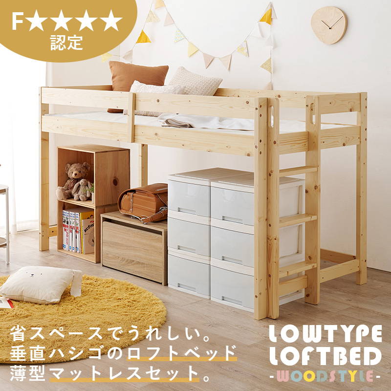 ロフトベッド マットレスセット 低め ロータイプ 高さ120cm 耐荷重250kg 省スペース垂直ハシゴタイプ 天然木 木製 低ホルムアルデヒドの画像