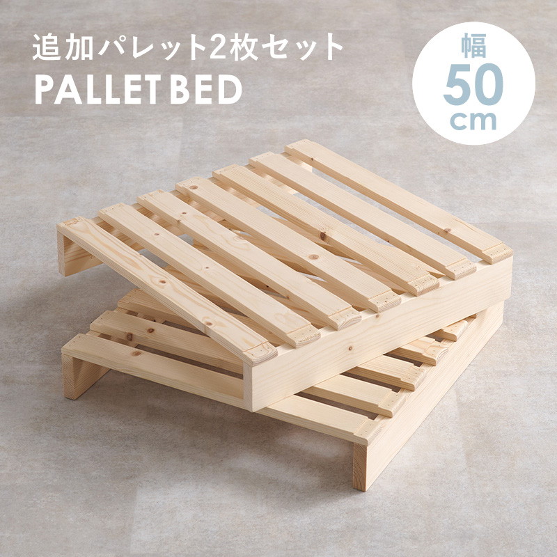 HAGiHARA（萩原） パレットベッド 北欧パイン材 追加床板 2枚組 幅50cm