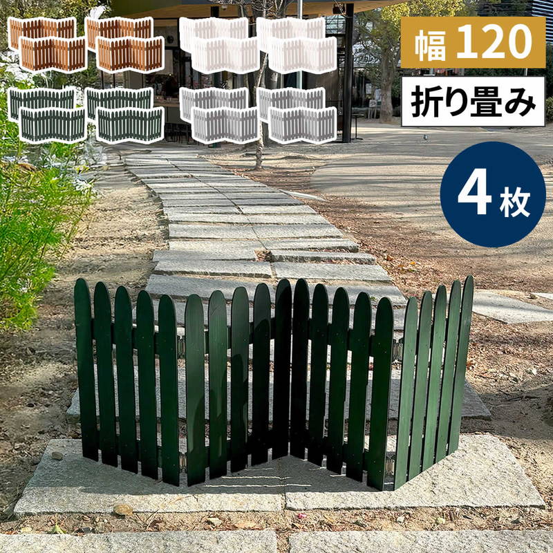 ガーデンフェンス 目隠し 折りたたみ式」の人気商品一覧 | 安い商品を