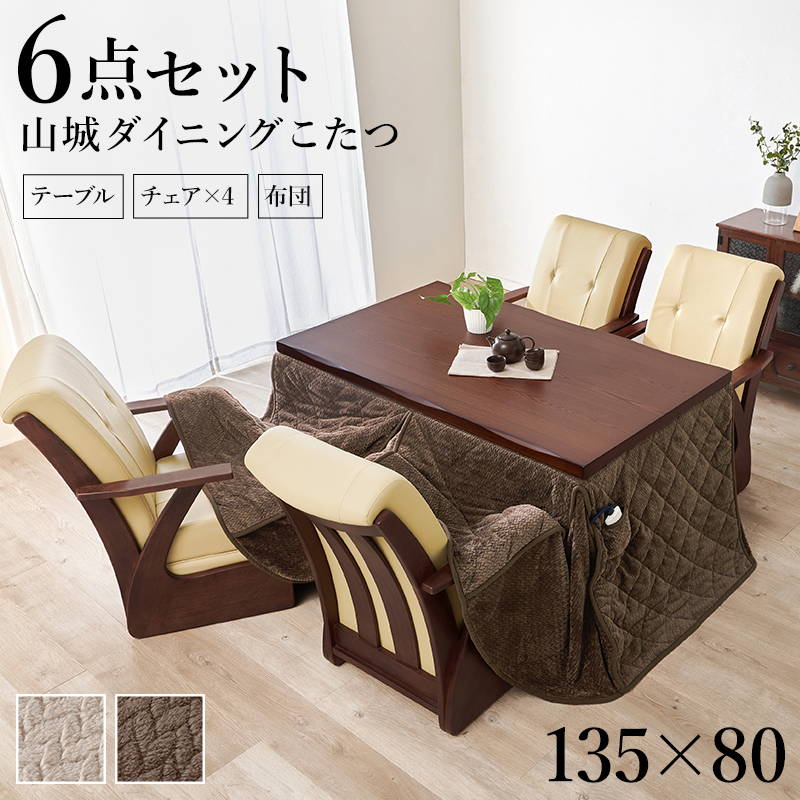 ダイニングこたつセット 4人用 6点セット 長方形 135x80cm 和風なぐり加工 キャスター付きチェア4脚 洗えるこたつ布団_3