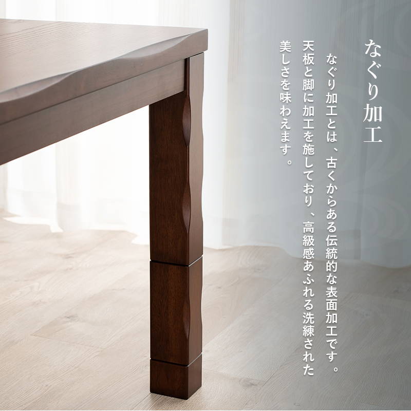 ダイニングこたつ テーブル単品 正方形 90x90cm 和風 なぐり加工 山城90 高さ4段階調節 継ぎ脚付きの画像