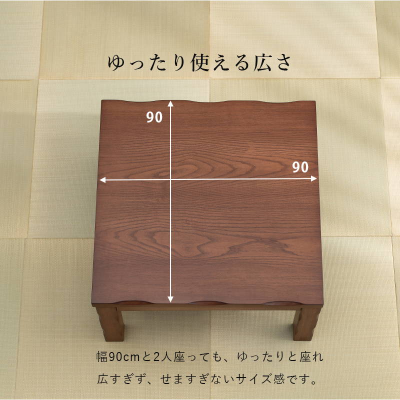 ダイニングこたつ テーブル単品 正方形 90x90cm 和風 なぐり加工 山城90 高さ4段階調節 継ぎ脚付きの画像