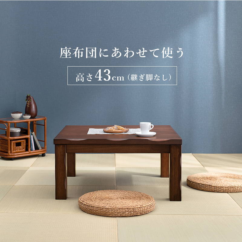 ダイニングこたつ テーブル単品 正方形 90x90cm 和風 なぐり加工 山城90 高さ4段階調節 継ぎ脚付きの画像