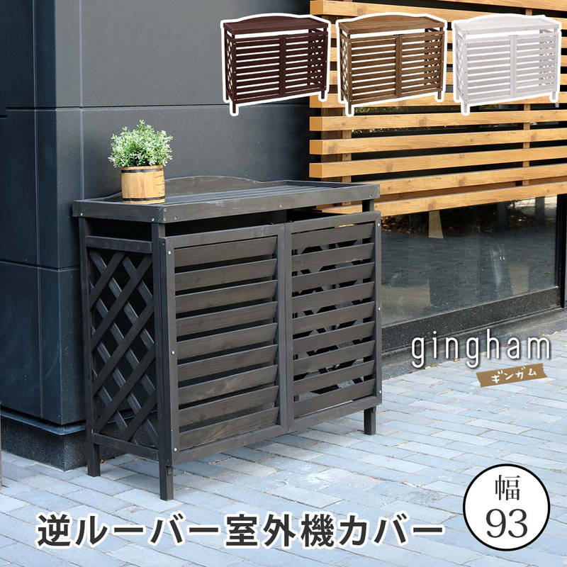 エアコン室外機カバー 木製 天然木」の人気商品一覧 | 安い商品を通販