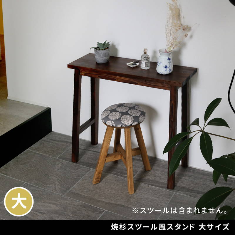 サイドテーブル 焼杉スツール風スタンド 大サイズ 木製 ヴィンテージ調 