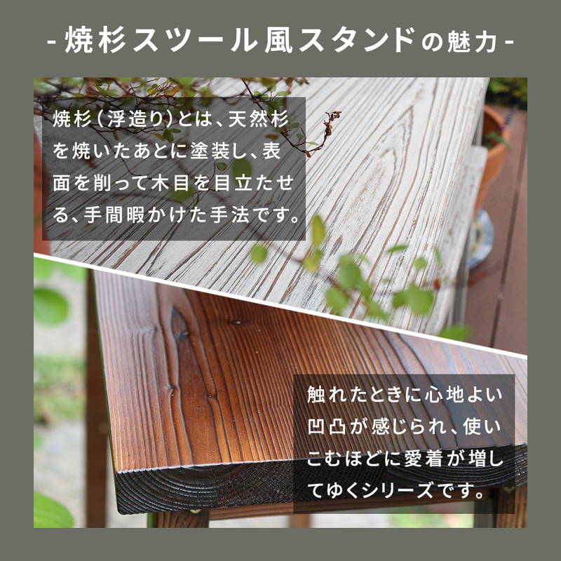 サイドテーブル 焼杉スツール風スタンド 大サイズ 木製 ヴィンテージ調
