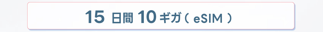 ヨーロッパesim10GB