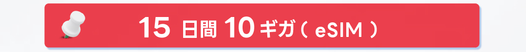 ヨーロッパesim10GB