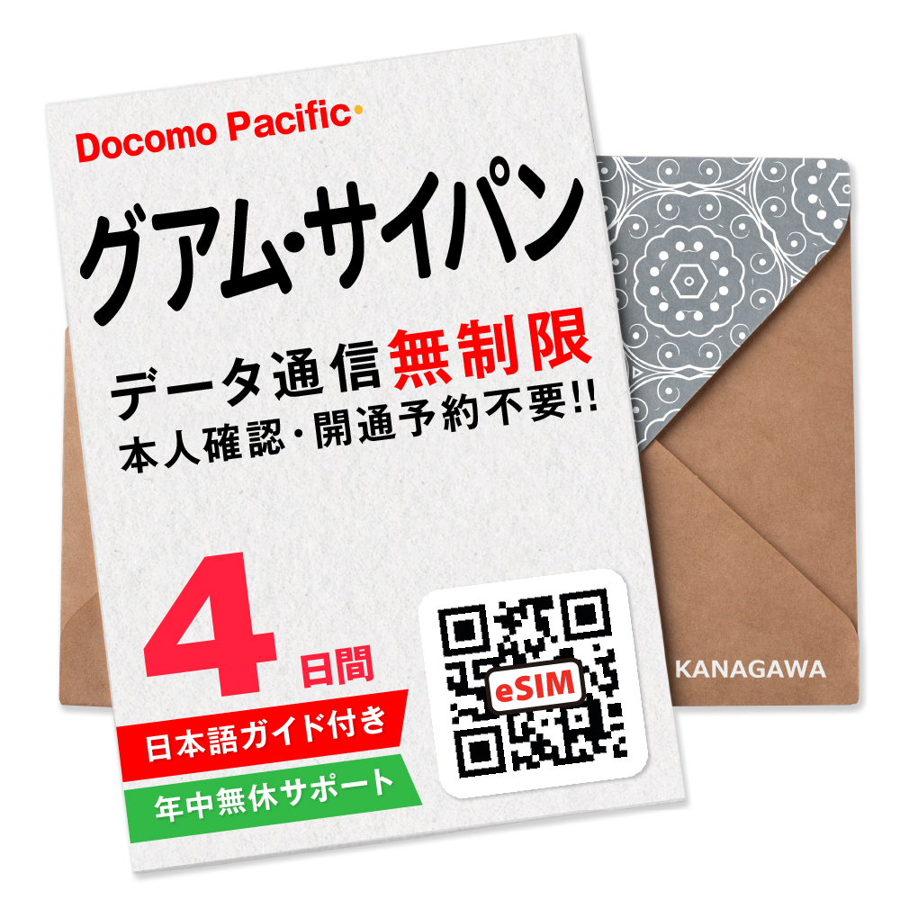 グアム サイパン simカード