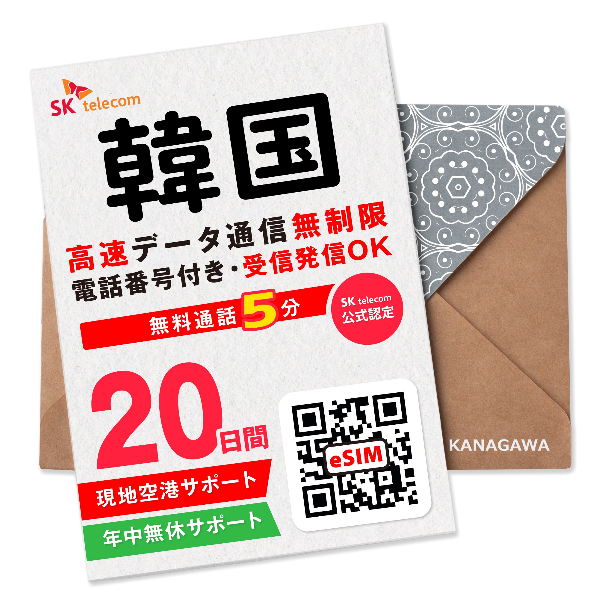 【SKTelecoｍ公式認証】韓国eSIM 20日間(480時間) 電話番号付き 最初の5分間無料通話・受信可能 メールにて即日送信 LINE対応 有効期限／ご購入日より120日以内