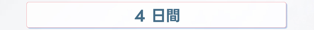 4日 5日 6日