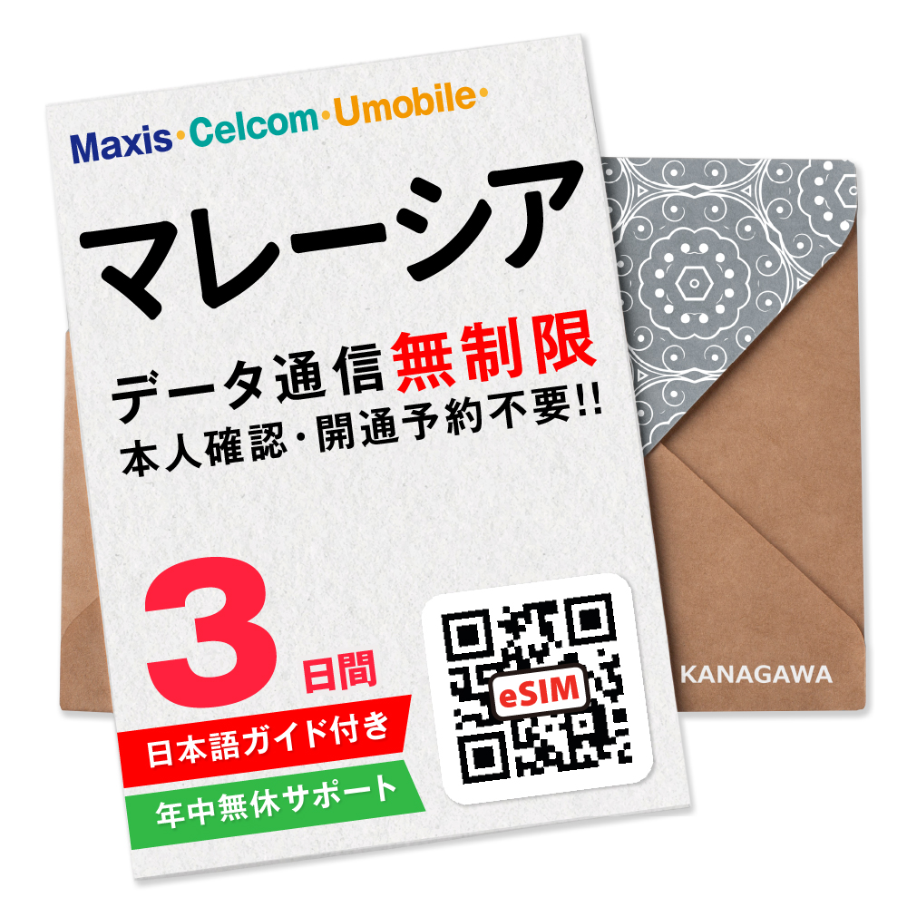 マレーシア simカード