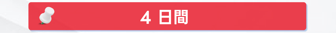 1日 2日 3日