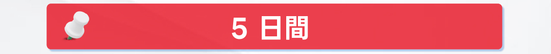 1日 2日 3日