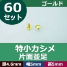 特小カシメ 両面並足 アンティーク 頭4.6mm 幅4.6mm 高6mm 真鍮製 25