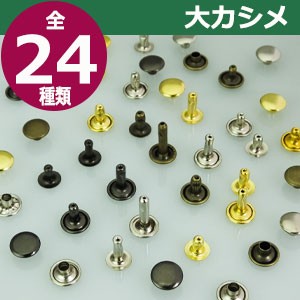 小カシメ 両面短足 ニッケル 頭6mm 幅6mm 高6mm 真鍮製 24セット入