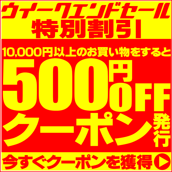 ウイークエンドSALE500円OFFになるクーポン発行！