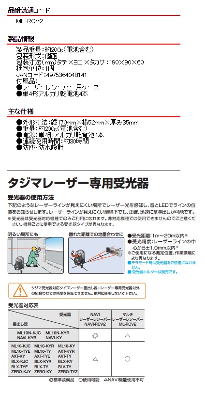 タジマ レーザー墨出し器用受光器 マルチレーザーレシーバー2 ML-RCV2