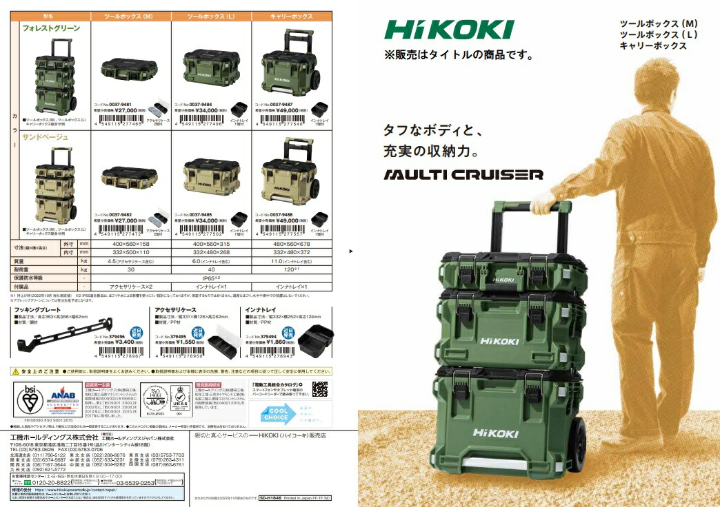 HiKOKI ツールボックス(L) 0037-9485 サンドベージュ インナトレイ1個 