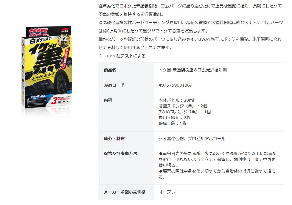 マキタ（makita） ソフト99 イケ黒 未塗装樹脂＆ゴム光沢復活剤 商品