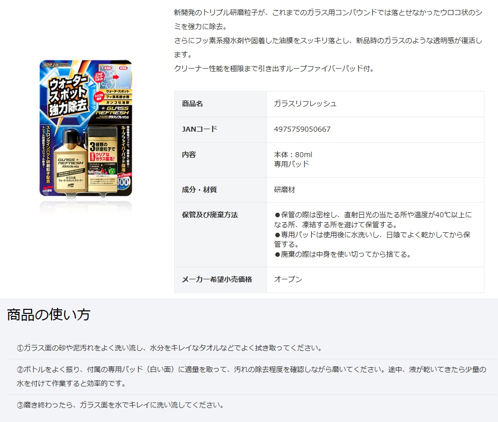 マキタ（makita） ソフト99 ガラスリフレッシュ 80ml 専用パッド付