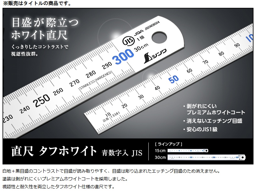 小物 ester シンワ 13341 直尺 タフホワイト 15cm青数字入 JIS ステンレス 本体