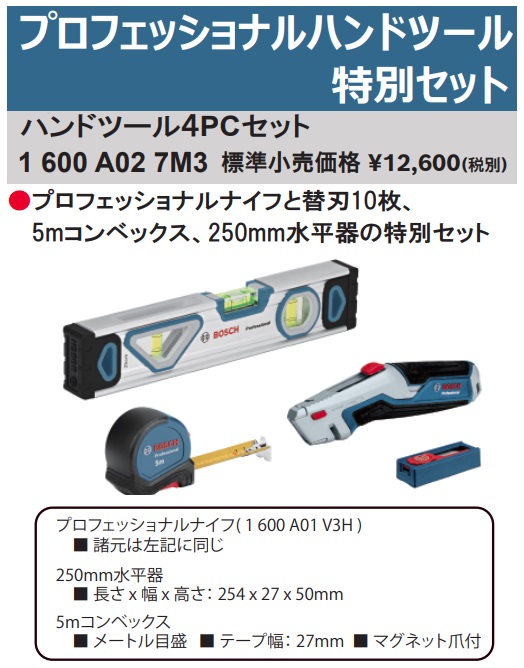 ボッシュ) プロフェッショナルハンドツール4PCセット 1600A027M3 BOSCH