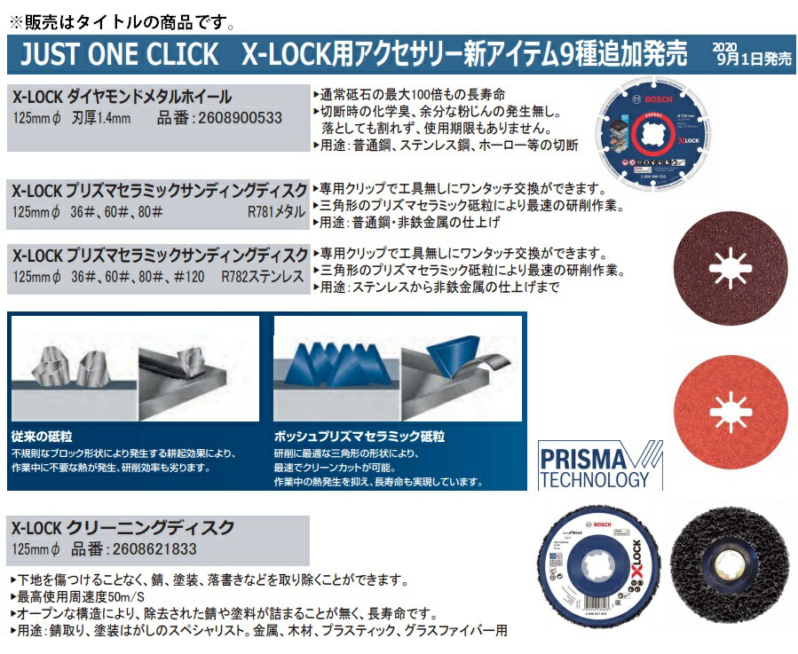 ボッシュ) X-LOCK R781メタル プリズマセラミックサンディングディスク