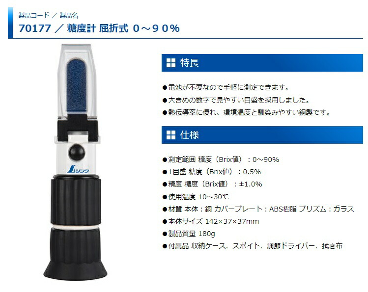 シンワ 糖度計 70177 屈折式 糖度(Brix値)0〜90％ 本体サイズ