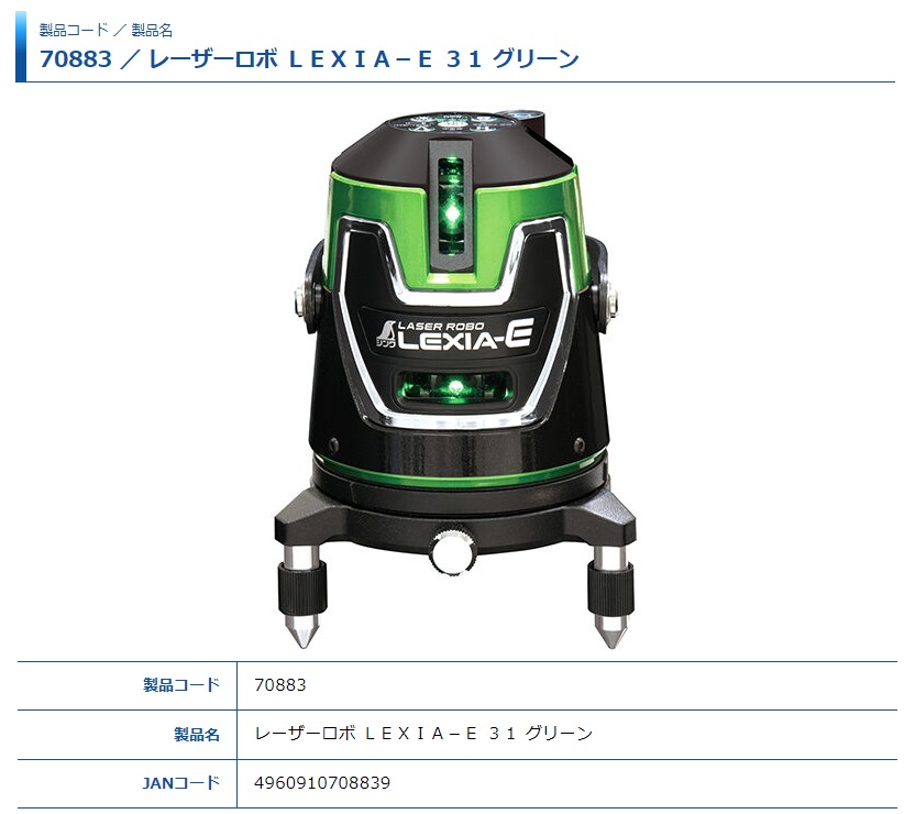 シンワ レーザー墨出し器 70883 レーザーロボ LEXIA-E 31 グリーン