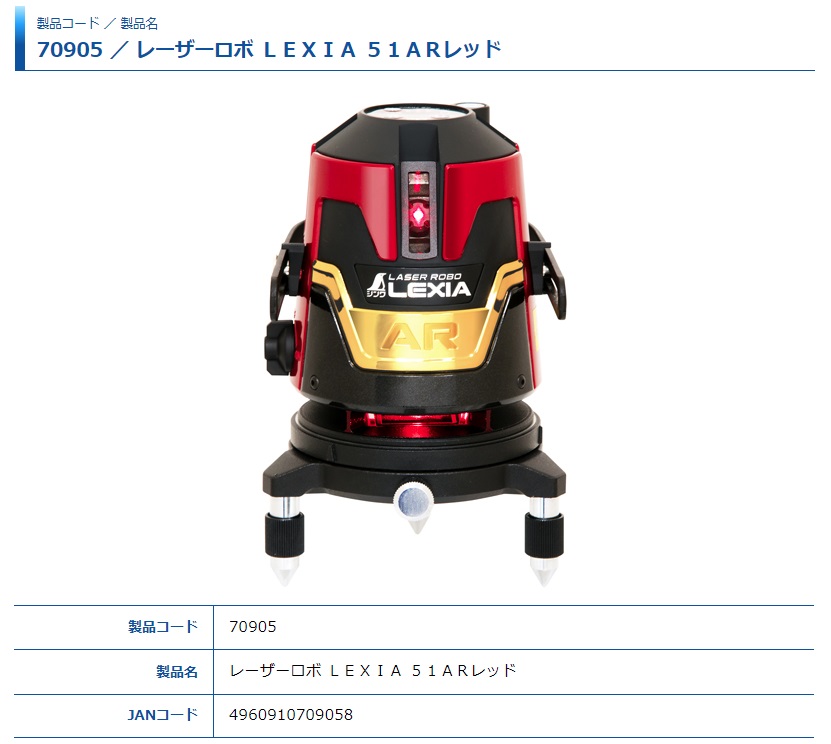 シンワ レーザー墨出し器 70905 レーザーロボ LEXIA 51AR レッド 横全