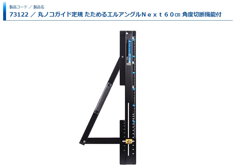 在庫 シンワ 丸ノコガイド定規 73122 たためるエルアングルNext60cm