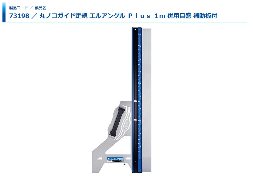 シンワ 73198 丸ノコガイド定規 エルアングル Plus 1m 併用目盛 補助