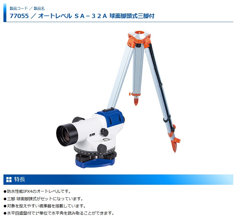 シンワ 77055 オートレベル SA‐32A 球面脚頭式三脚付 防水性能IPX4 