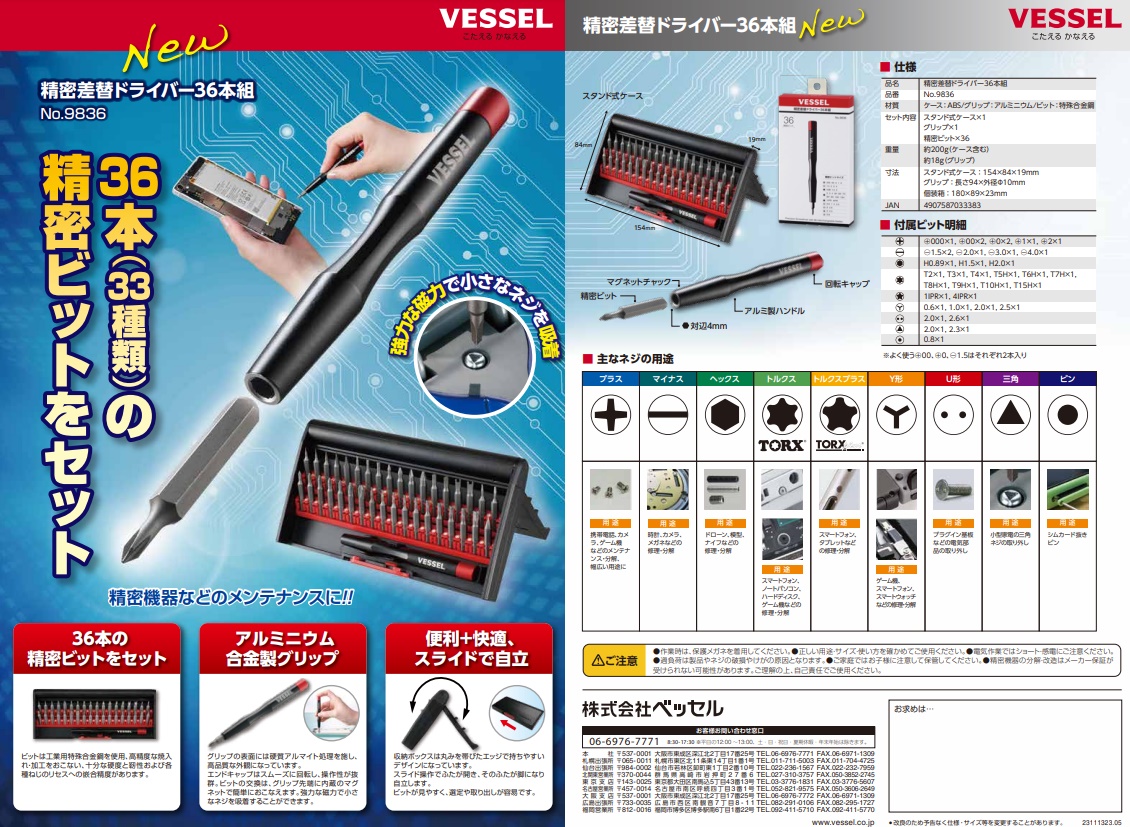 ベッセル 精密差替ドライバー36本組 No.9836 超精密 小ネジ専用 VESSEL