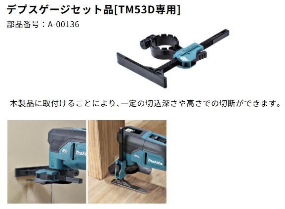 マキタ（makita） A-00136 デプスゲージセット品 TM53D専用 : カナジン