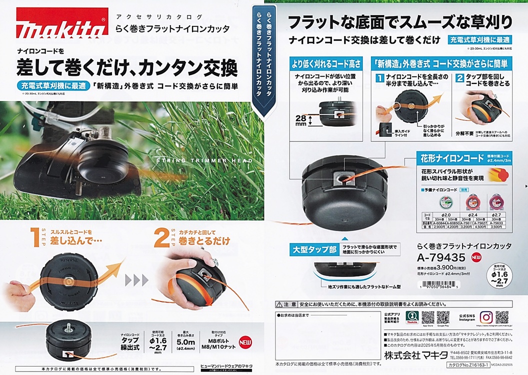 マキタ（makita） A-79435 らく巻きフラットナイロンカッタ 外巻き式