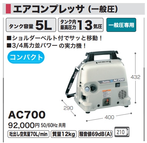 マキタ) エアコンプレッサ AC700 一般圧専用 50/60Hz共用 ハンドル?・ショルダベルト?付 タンク容量5L 質量12kg  騒音値69dB(A) 圧力スイッチ式 makita 大型商品 : ac700 : カナジン ヤフー店 - 通販 - Yahoo!ショッピング