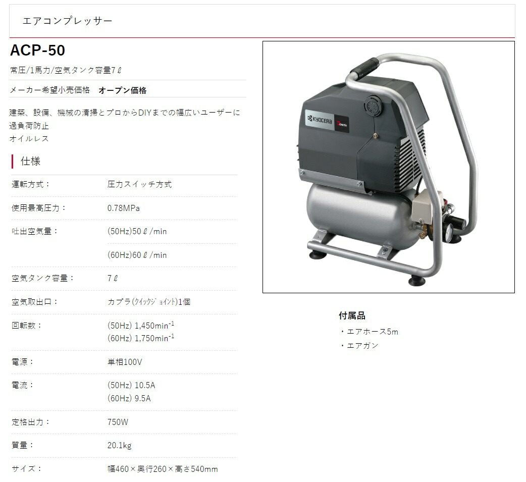 京セラ エアコンプレッサー ACP-50 常圧 1馬力 オイルレス タンク容量7L KYOCERA リョービ 大型商品