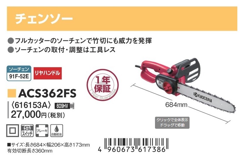 京セラ 電気チェンソー ACS362FS リヤハンドル 有効切断長さ360mm