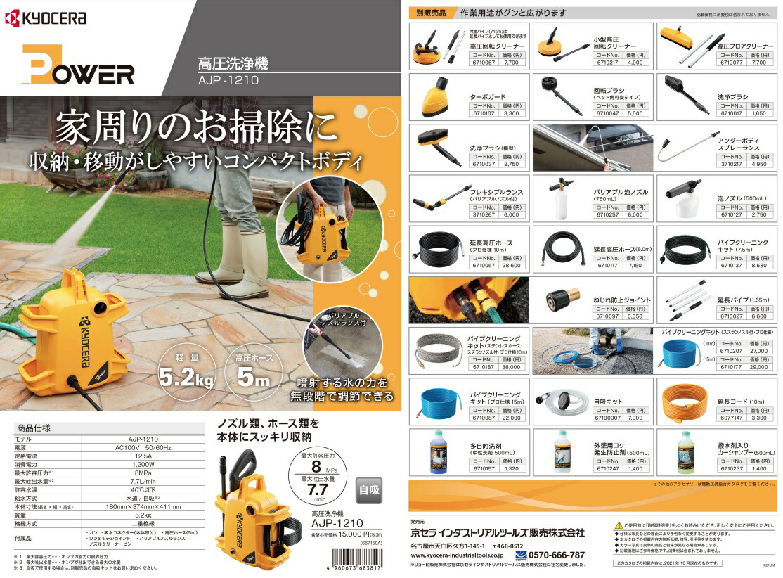 KYOCERA 高圧洗浄機 AJP-1210 本体（ホース付！） AJP-1210 | 高圧洗浄機 | 家庭向け商品 | 京セラ
